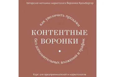 [Art and Business] Контентные воронки. Разбор запуска (Вероника Кромбергер)