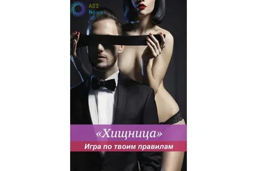[Ast Nova] Хищница. Игра по твоим правилам