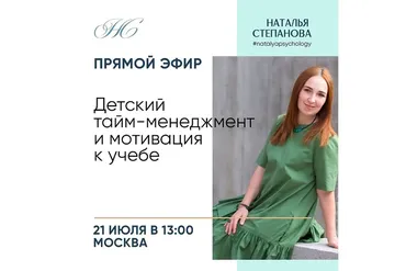 Детский тайм-менеджмент и мотивация к учебе (Наталья Степанова)