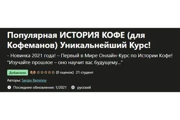 [udemy] Популярная история кофе (для Кофеманов) Уникальнейший Курс! (Sergio Reminny)