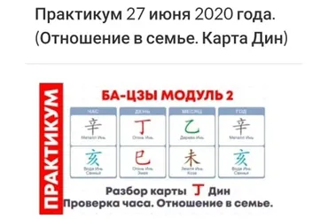 Практикум ба-цзы модуль 2 от 27.06.2020 (Оксана Сахранова)