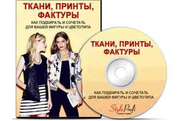 [StyleProfi] Ткани, принты, фактуры (Татьяна Преображенская)