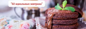 [Pastry is magic] 32 идеальных завтрака. Тариф самостоятельный (Нина Тарасова)