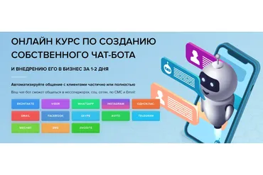 [EZ Marketing] Онлайн курс по созданию собственного чат-бота (Александр Саломатов, Игорь Солдатов)