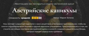[Кулинарная школа SensEat] Австрийские каникулы (Мария Золина)
