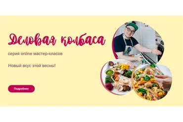 [Кулинарная школа ЗОЖигай] Деловая колбаса. Тариф - 4 МК (leonov_chef)