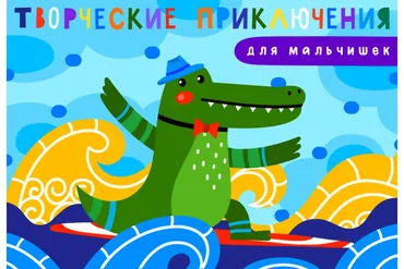[Lil School] Творческие приключения для мальчишек