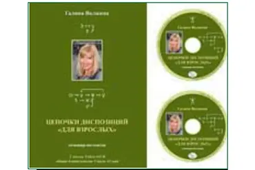 Цепочки диспозиций  «для взрослых» (Галина Волжина)