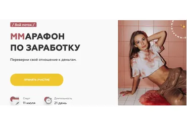 Ммарафон по заработку - 8 поток. Тариф - Gold (Марго Савчук)
