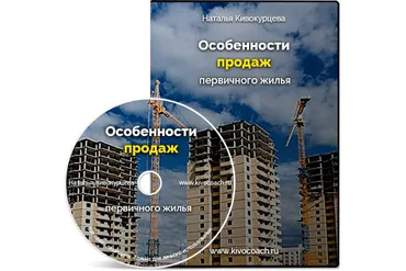 Особенности продаж первичного жилья (Наталья Кивокурцева)