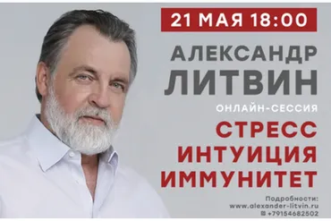 Стресс. Интуиция. Иммунитет (Александр Литвин)