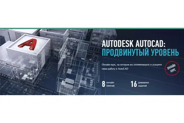 [Profileschool] Autodesk AutoCAD. Продвинутый уровень (Дмитрий Щербаков)
