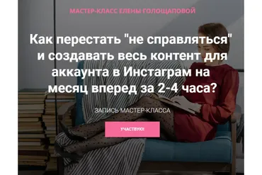 Как перестать «не справляться»и создавать весь контент для аккаунта в Инстаграм (Елена Голощапова)