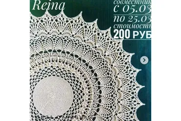 Салфетка Reina (Аза Отрошко)