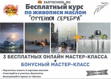 [ZartSchool] Оттенки серебра. Онлайн-марафон по живописи. Январь 2023 (Татьяна Зубова)
