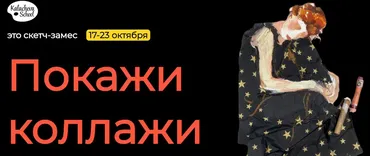 [KalachevaSchool] Скетч-замес-2022 Покажи Коллажи. ВИП (Вероника Калачева, Аня Расторгуева)