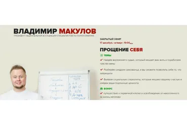 Прощение себя (Владимир Макулов)