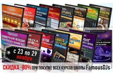Все курсы школы FamousDJs (Александр Владимиров)