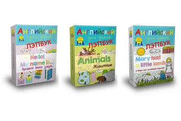 Английский для детей. Лэпбук, 3 шт. (Анастасия Рыкова)