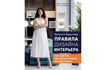Правила дизайна интерьера. 1000 советов как сделать ремонт без дизайнера (Иоланта Федотова)