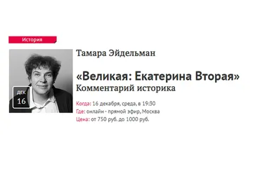 [Прямая речь] Великая: Екатерина Вторая. Комментарий историка (Тамара Эйдельман)
