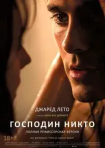 [Психоаналитический киноклуб] Разбор фильма Господин Никто (Катерина Суратова)