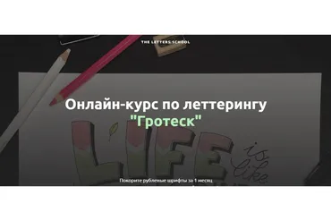 [The Letters School] Гротеск (Анна Лиепина)