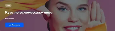 Курс по самомассажу лица (Мари Фадеева)