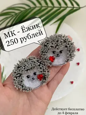 [Твоя брошка] Ежик