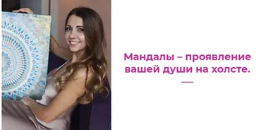 Мандалы на холстах. Тариф «База» (Катерина Жесан)
