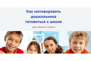 Как мотивировать дошкольника готовиться к школе (Людмила Разумова)