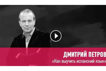 [Прямая речь] Как выучить испанский язык (Дмитрий Петров)