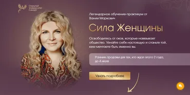[Симург] Сила женщины. 3 поток. Тариф С ментором (Вания Маркович)