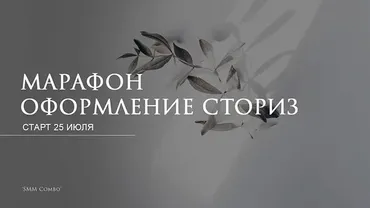 [SMM Combo] Оформление stories (Юлия Мусина)