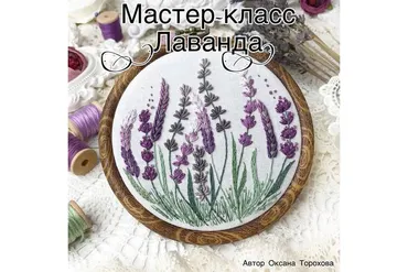 Лаванда (Оксана Торохова)