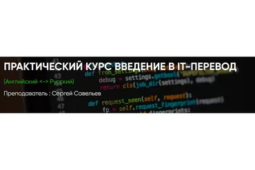 [ЛингваКонтакт] Введение в IT-перевод  (Сергей Савельев)