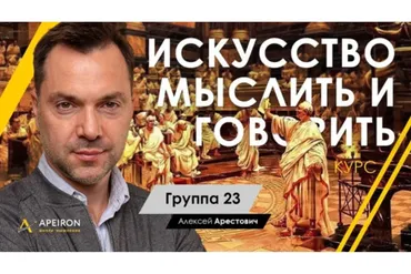 [Апейрон] Искусство мыслить и говорить. Модуль 1, Занятие 1 (Алексей Арестович)
