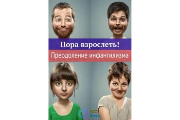 [Ast Nova] Пора взрослеть. Преодоление инфантилизма