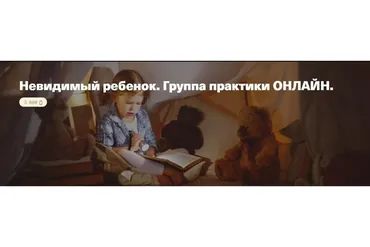 Невидимый ребенок. Группа практики онлайн (Елена Веселаго)