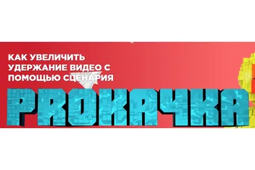 [Air Academy] Как увеличить удержание видео с помощью сценария (Андрей Иолкин)