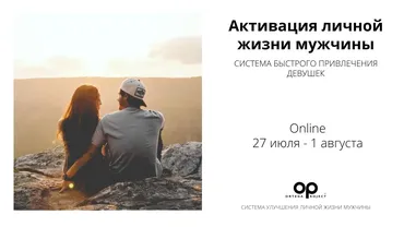 Активация личной жизни мужчины. Система быстрого привлечения девушек (Олег Луканов)