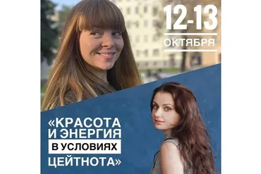 Красота и энергия в условиях цейтнота (Светлана Афанасьева, Мария Лучистая)