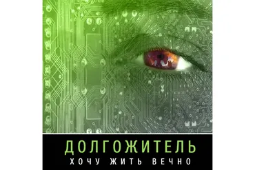 Долгожитель (Леонид Каюм)