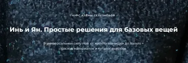 Инь и Янь. Простые решения для базовых вещей (Алёна Селезнева)