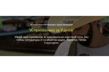 К призванию за 9 дней. Формат Продвинутый (Адам Мамедов)