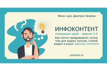 Инфоконтент генерация идей 3.0 (Дмитрий Зверев)