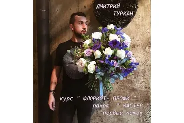 [Turcan School] Флорист-профи. Пакет Мастер  (Дмитрий Туркан)