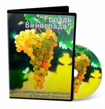 Гроздь винограда (Татьяна Букреева)