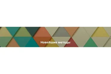 Новейшие методы интегративной медицины (Игорь Кауфман)