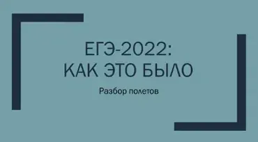 ЕГЭ-2022: как это было. Разбор полетов (Маргарита Алёшина)